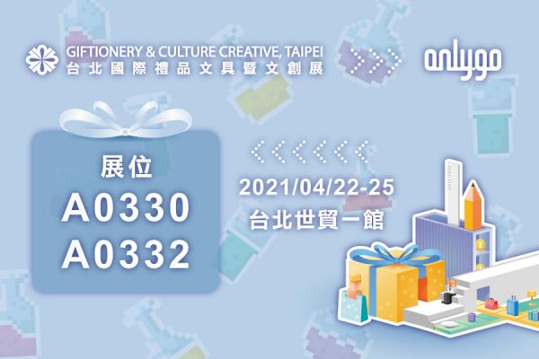 展覽公告!2021 台北國際禮品文具暨文創展 - Onlygo 昂里生活創意
