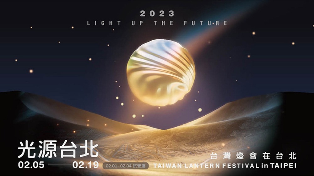 2023 台灣燈會在台北